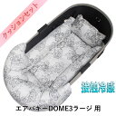 【500円OFF】DOME3ラージ用クッションセット夏用ぷくぷく あごのせクッション+夏用キャリークッションベッド Mサイズ 東洋紡iCOLD 接触冷感 ヴィンテージダマスク グレー(4)