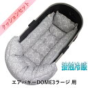 【セット品】DOME3ラージ用クッションセット夏用ぷくぷく あごのせクッション+夏用キャリークッションベッド Mサイズ 東洋紡iCOLD 接触冷感 ダマスク グレー