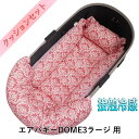 【500円OFF】DOME3ラージ用クッションセット夏用ぷくぷく あごのせクッション+夏用キャリークッションベッド Mサイズ 東洋紡iCOLD 接触冷感 ダマスク ピンク