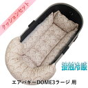 【セット品】DOME3ラージ用クッションセット夏用ぷくぷく あごのせクッション+夏用キャリークッションベッド Mサイズ 東洋紡iCOLD 接触冷感 ダマスク ベージュ