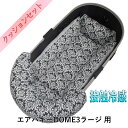 【セット品】DOME3ラージ用クッションセット夏用ぷくぷく あごのせクッション+夏用キャリークッションベッド Mサイズ 東洋紡iCOLD 接触冷感 ダマスク モスブラック