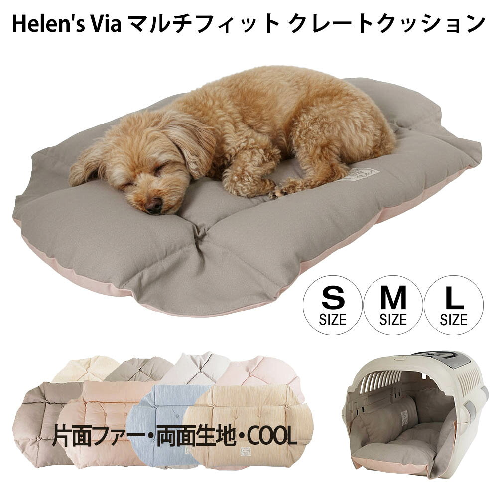 Helen's Via マルチフィット クレートクッション