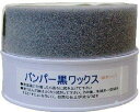 黒樹脂バンパー用ワックス 黒色プラスチックに光沢を出すWAX 『バンパー黒ワックス （125g）』 光沢が長持ちする顔料系ワックス 持続性最低でも6ヶ月以上