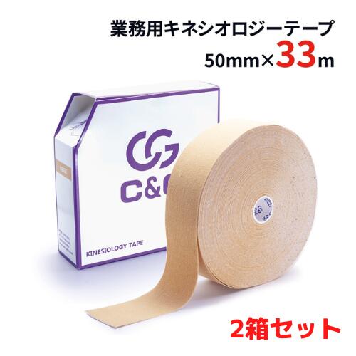 【10 増量】キネシオ 50mm × 33m 2箱セット【1箱セット1.650円】C G 業務用 キネシオロジーテープ キネシオテープ テーピング テーピングテープ キネシオテーピング キネシオ 伸縮 マラソン ふくらはぎ