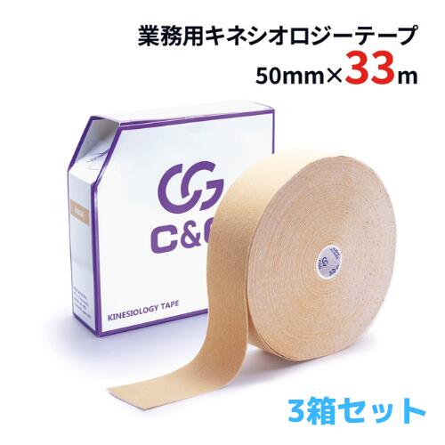 【10 増量】【1箱1,600円】キネシオ 50mm × 33m 3箱セット C G 業務用 キネシオロジーテープ キネシオテープ テーピング テーピングテープ キネシオテーピング 伸縮 マラソン 膝 足首 手首 指 送料無料(本州)