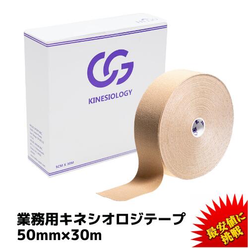 【5/23～26 エントリーP最大10倍】=楽天1位= キネシオ テーピング 50mm 30m C&G 業務用 キネシオロジーテープ キネシオテープ テーピングテープ キネシオテーピング 伸縮 マラソン 膝 足首 手…