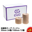 【7/19-26 限定クーポン&エントリー最大P14倍】C&G 自着性テープ ベージュ 50mm × 4.5m 24巻 100mm × 4.5m 12巻 C&G 自着性伸縮テープ 自着性伸縮包帯 伸縮包帯 テーピングテープ カバーリング 伸縮性 固定 粘着なし 野球 手首 ペット 送料無料 (本州)