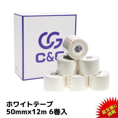 【4/30 限定クーポン&エントリーP6倍】固定テープ 非伸縮 白 50mm × 12m 6巻/箱 C&G ホワイト テープ 固定タイプ 非伸縮タイプ テーピング ホワイトテープ 固定テーピング 圧迫 指 膝 送料無料 (本州