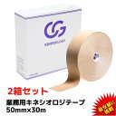 【4/18 限定クーポン＆エントリーP最大6倍】キネシオ 50mm × 30m 2箱セット【1箱セット1.700円】C G 業務用 キネシオロジーテープ キネシオテープ テーピング テーピングテープ キネシオテーピング キネシオ 伸縮 マラソン 膝 ふくらはぎ 送料無料(本州)