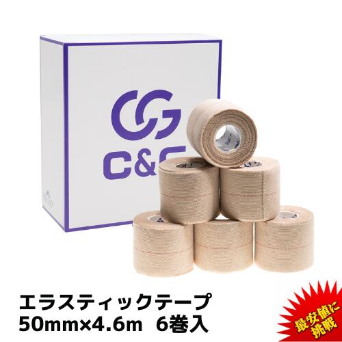 伸縮テープ 50mm × 4.6m 6巻 C&G エラスティック スポーツ テーピングテープ 伸縮テープ 50mm テーピング エラス 粘着伸縮布包帯 エラスチコン エラスチックバンテージ ラグビー 送料無料（本州）