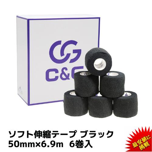 【5/18 限定クーポン＆エントリーP最大6倍】ソフト伸縮テープ ブラック 50mm × 6.9m 6巻 C&G ハンディ..