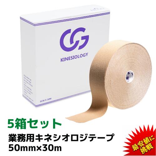 【5/18 限定クーポン＆エントリーP最大4倍】 楽天1位 【1箱1,500円】 キネシオ 50mm × 30m 5箱セット C G 業務用 キネシオロジーテープ キネシオテープ テーピング テーピングテープ キネシオテーピング 伸縮 マラソン 膝 足首 手首 足裏 送料無料(本州)