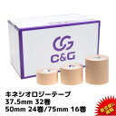 【5/2 エントリーP2倍】=楽天1位=キネシオ テーピング 37.5mm × 5m 32巻 50mm × 5m 24巻 75mm × 5m 16巻 C&G キネシオロジーテープ キネシオテープ テーピングテープ キネシオテーピング 伸縮 マラソン 膝 足首 足裏 送料無料(本州)