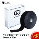 =楽天1位= キネシオ テーピング ブラック 50mm × 30m C&G 業務用 キネシオロジーテープ キネシオテープ キネシオテーピング 伸縮 テーピングテープ マラソン 膝 足首 手首 ふくらはぎ 足裏 指 送料無料（本州）