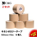 【10/20 24時間10%OFF&エントリーP最大5倍】=楽天1位=【1セット1,700円】キネシオ 50mm × 5m 6巻入 2セット C&G キネシオロジーテープ キネシオテープ テーピング テーピングテープ キネシオテーピング 伸縮 マラソン 膝 足首 手首 ふくらはぎ 足裏 指 送料無料(本州)