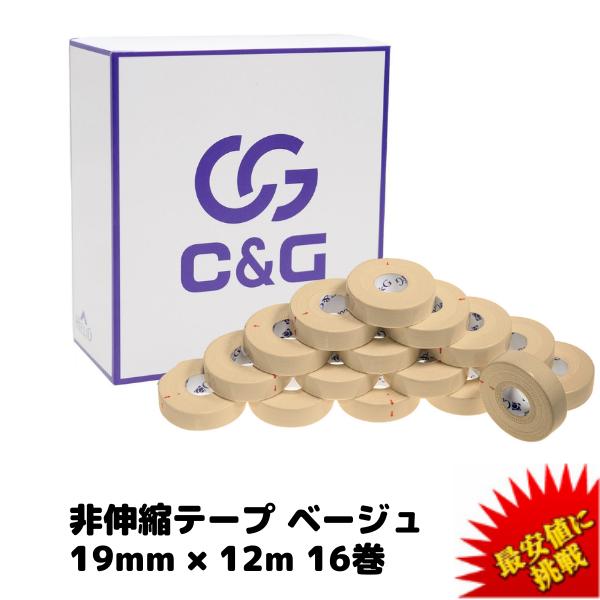 C&G 非伸縮テープ ベージュ 19mm × 12m 16巻 ホワイトテープ 固定テープ 固定タイプ 非伸縮タイプ テー..