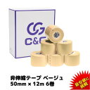 【6/1 限定クーポン&エントリーP最大7倍】C&G 非伸縮テープ ベージュ 50mm × 12m 6巻/箱 ホワイトテープ 固定テープ 固定タイプ 非伸縮タイプ テーピング ホワイトテープ 固定テーピング 圧迫 指 膝 送料無料 (本州(4)