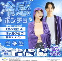 C&G 冷感ポンチョ 冷感タオルフード付き 熱中症対策 速乾 軽量 吸水 暑さ対策 日焼け対策 UV対策 テニス サッカー ゴルフ ランニング スポーツ プール 日常生活