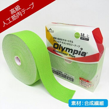 テーピング 合成繊維 キネシオ 50mm × 31m グリーン オリンピア キネシオロジー テープ ロールタイプ テーピングテープ 伸縮性 伸縮テープ マラソン 膝 足首 手首 ふくらはぎ 足裏 指