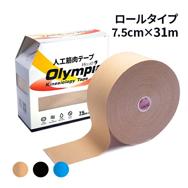 キネシオテープ 75mm × 31m オリンピア キネシオロジーテープ ロールタイプ テーピング テーピングテープ 合成繊維 カラー 8色 伸縮性 伸縮テープ マラソン 膝 足首 手首 ふくらはぎ 足裏 指