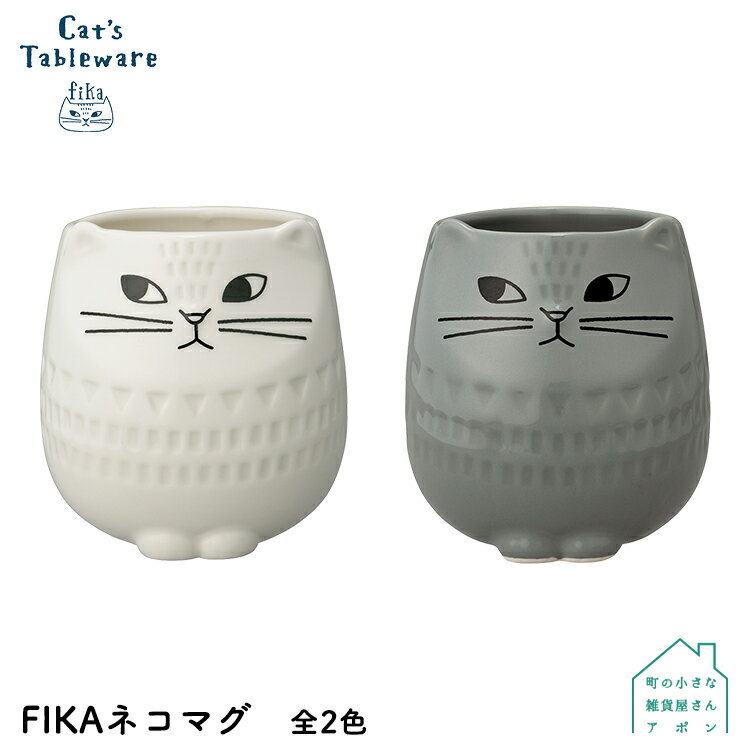 【12/15 10%オフクーポン配布】マグカップ【 Cat’sTableware　FIKAネコマグ 】全2色 デコレ【 猫 ねこ ネコ テーブルウェア モノトーン シンプル ホワイト グレー かわいい おしゃれ 】のサムネイル