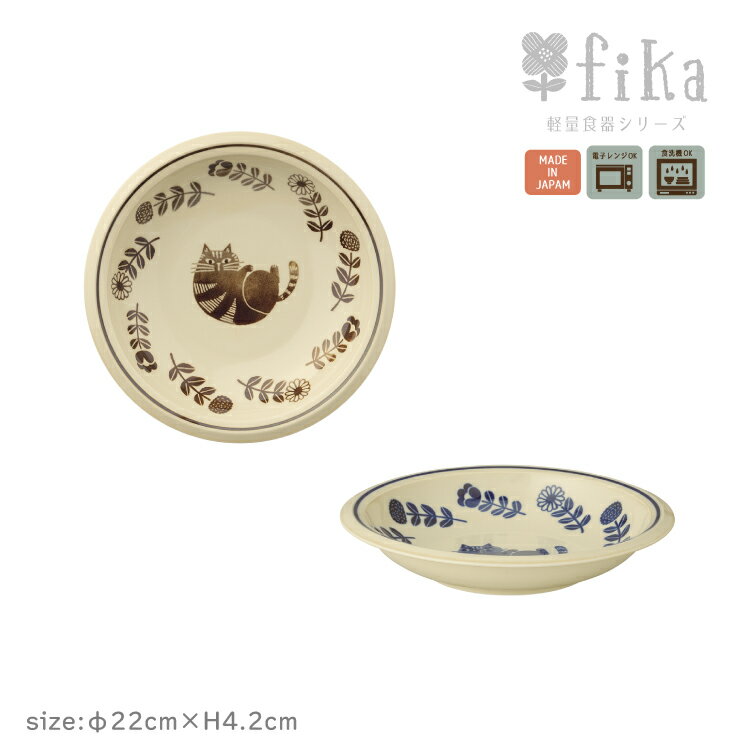 パスタ皿 食器 fika カレー＆パスタ皿 全2色 デコレ 軽量食器シリーズ カレー皿 皿 直径22cm 軽い リム 縁あり 持ちやすい スタック収納 猫 ねこ ネコ 電子レンジ対応 食洗機対応 陶製 かわいい おしゃれ 北欧風 日本製のサムネイル