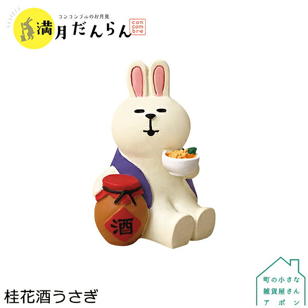 【桂花酒うさぎ】デコレ コンコンブル 2021 お月見 満月だんらんのサムネイル