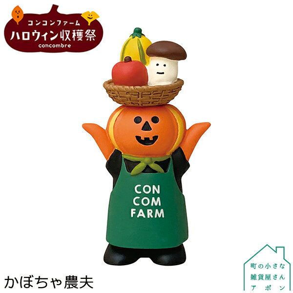 【かぼちゃ農夫】デコレ コンコンブル 2021 ハロウィン コンコンファーム ハロウィン収穫祭