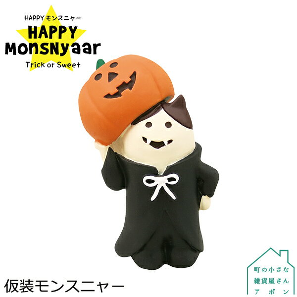 【仮装モンスニャー】デコレ コンコンブル 2020 ハロウィン HAPPY MonsNyaar Trick or Sweet