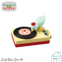 【6/30日10%OFFクーポン】コンコンブル ことりレコード | タイムスリップ 昭和 2022 冬 デコレ マスコット DECOLE concombre インテリア 小物 置物 雑貨 アポン