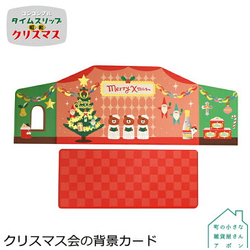 【10月／上旬】予約販売【クリスマス会の背景カード】デコレ コンコンブル 2022 クリスマス タイムスリップ 昭和 クリスマス