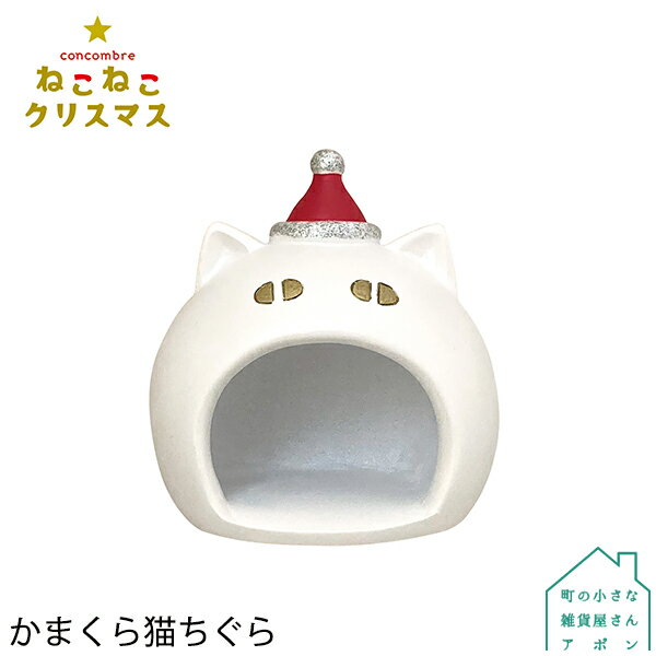 【10月／上旬】予約販売【かまくら猫ちぐら】デコレ コンコンブル 2022 クリスマス ねこねこクリスマス