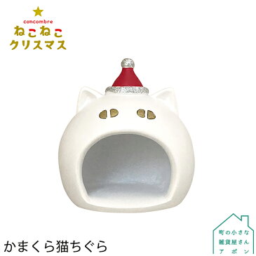 【10月／上旬】予約販売【かまくら猫ちぐら】デコレ コンコンブル 2022 クリスマス ねこねこクリスマス