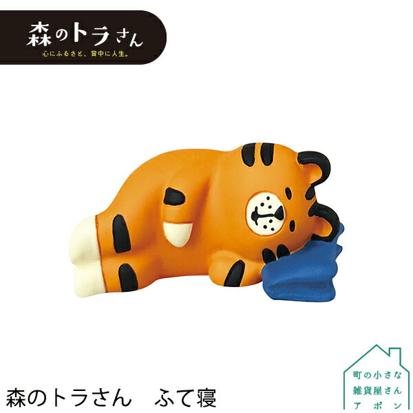 【森のトラさん　ふて寝】デコレ コンコンブル 2021 いろんなトラさんのサムネイル