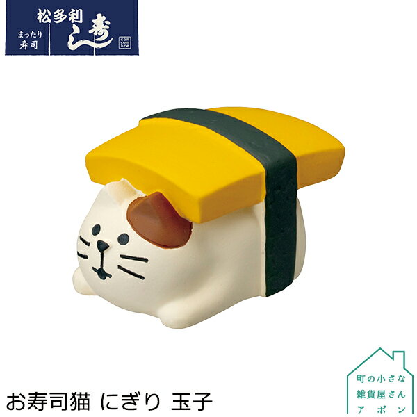 コンコンブル お寿司猫 にぎり 玉子 | まったり寿司 2021 デコレ マスコット DECOLE concombre インテリア 小物 置物 雑貨 アポンのサムネイル