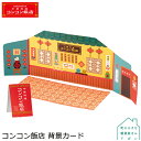 【お買い物マラソンクーポン】コンコンブル コンコン飯店 背景カード | コンコン飯店 2021 デコレ マスコット DECOLE concombre インテリア 小物 置物 雑貨 アポン