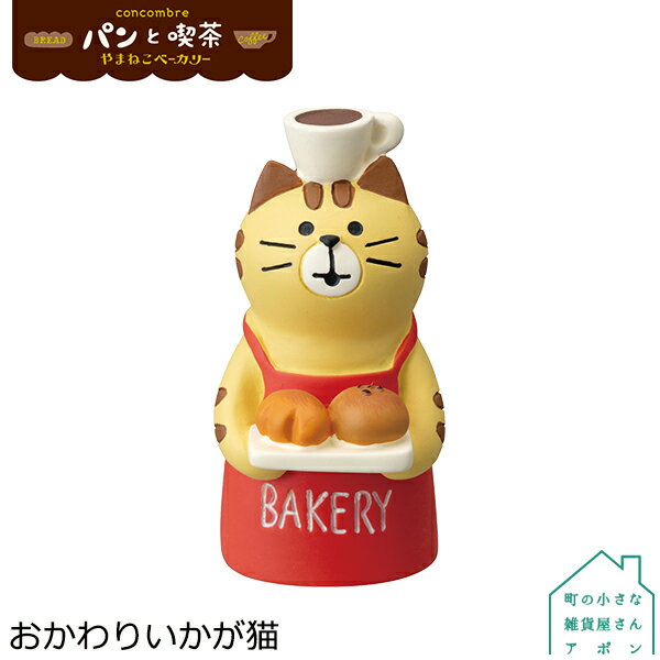 【おかわりいかが猫】デコレ コンコンブル 2021 パンと喫茶 やまねこベーカリー