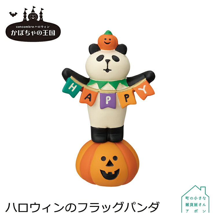 【ハロウィンのフラッグパンダ】デコレ コンコンブル 2022 ハロウィン かぼちゃの王国