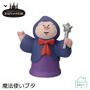 【お買い物マラソンクーポン】コンコンブル 魔法使いブタ | かぼちゃの王国 2022 ハロウィン デコレ マスコット DECOLE concombre インテリア 小物 置物 雑貨 アポン