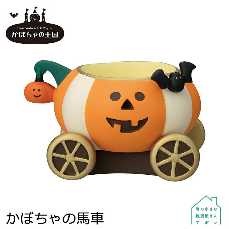 【お買い物マラソンクーポン】コンコンブル かぼちゃの馬車 | かぼちゃの王国 2022 ハロウィン デコレ マスコット DECOLE concombre インテリア 小物 置物 雑貨 アポンのサムネイル
