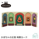 【6/30日10%OFFクーポン】コンコンブル かぼちゃの王国 背景カード かぼちゃの王国 2022 ハロウィン デコレ マスコット DECOLE concombre インテリア 小物 置物 雑貨 アポン