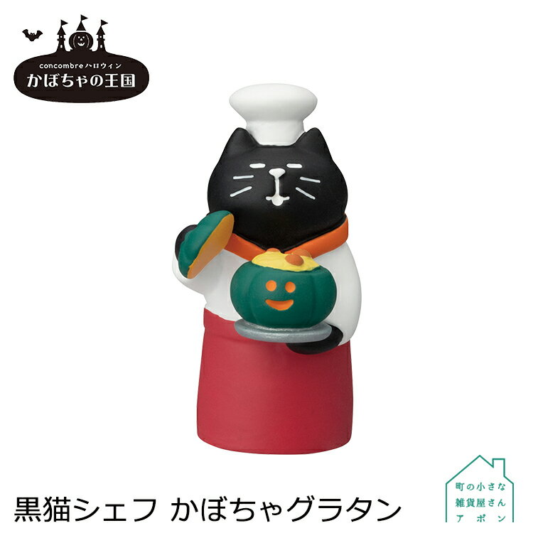 コンコンブル 黒猫シェフ かぼちゃグラタン | かぼちゃの王国 2022 ハロウィン デコレ マスコット DECOLE concombre インテリア 小物 置物 雑貨 アポンのサムネイル