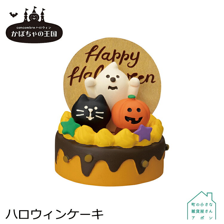 【ハロウィンケーキ】デコレ コンコンブル 2022 ハロウィン かぼちゃの王国