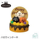 ケーキ（ハロウィン向き） 【ハロウィンケーキ】デコレ コンコンブル 2022 ハロウィン かぼちゃの王国