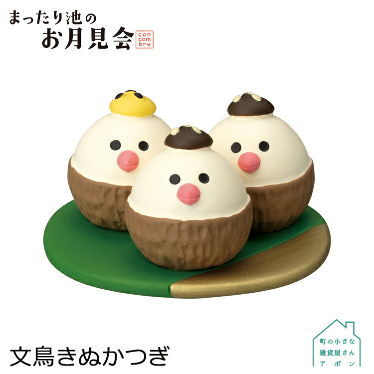 【12/15日10%OFFクーポン】コンコンブル 文鳥きぬかつぎ | お月見会 2022 秋 デコレ マスコット DECOLE concombre インテリア 小物 置物 雑貨 アポンのサムネイル