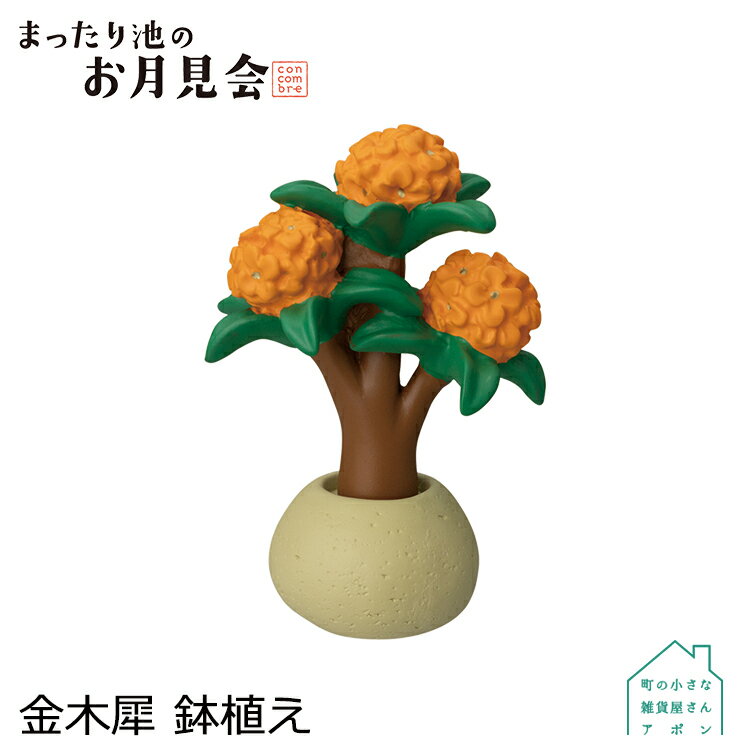 コンコンブル 金木犀 鉢植え | お月見会 2022 秋 デコレ マスコット DECOLE concombre インテリア 小物 置物 雑貨 アポンのサムネイル