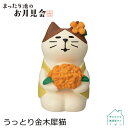 【お買い物マラソンクーポン】コンコンブル うっとり金木犀猫 | お月見会 2022 秋 デコレ マスコット DECOLE concombre インテリア 小物 置物 雑貨 アポン