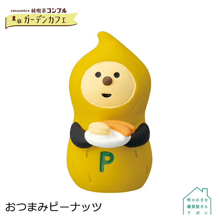 コンコンブル おつまみピーナッツ | 純喫茶コンブル 裏庭ガーデンカフェ デコレ マスコット DECOLE concombre インテリア 小物 置物 雑貨 アポンのサムネイル