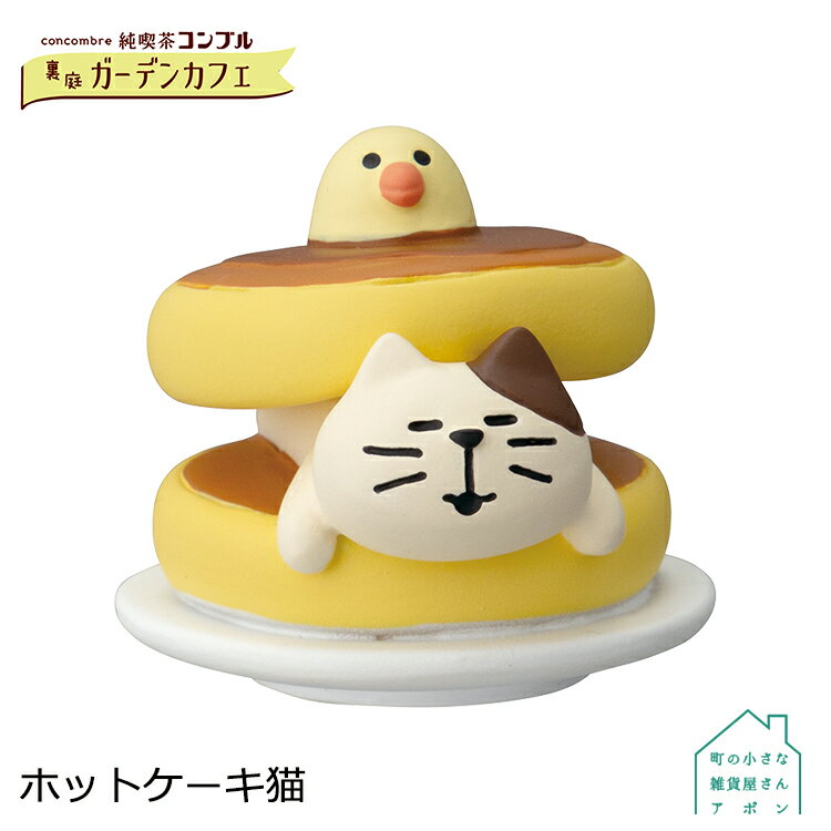 コンコンブル　ホットケーキ猫　純喫茶コンブル 裏庭ガーデンカフェ　　　 デコレ concombre DECOLE マスコット フィギュア インテリア ディスプレイのサムネイル