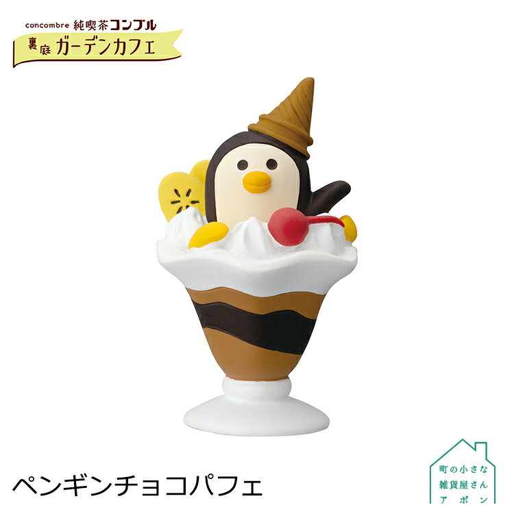 【大感謝祭クーポン】コンコンブル ペンギンチョコパフェ | 純喫茶コンブル 裏庭ガーデンカフェ デコレ マスコット DECOLE concombre インテリア 小物 置物 雑貨 アポンのサムネイル